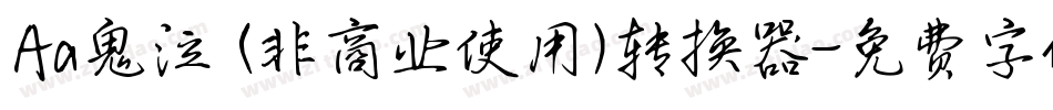 Aa鬼泣 (非商业使用)转换器字体转换